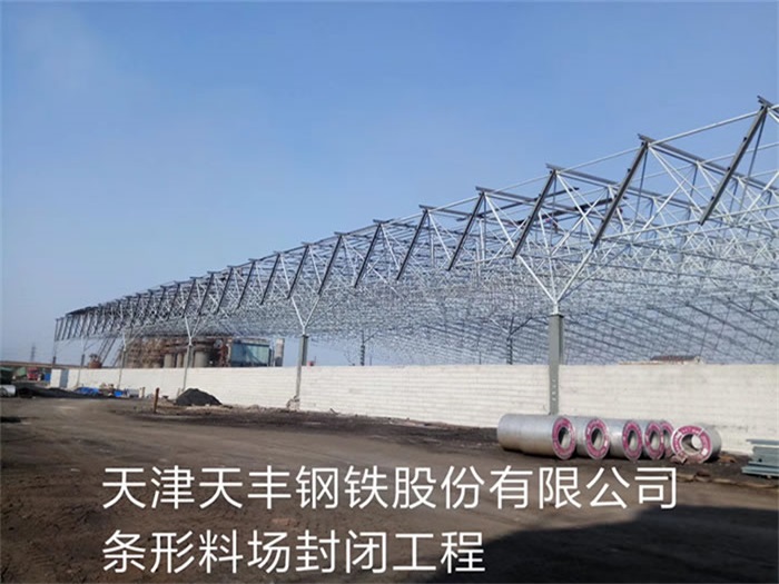 贵港天丰钢铁股份有限公司条形料场封闭工程